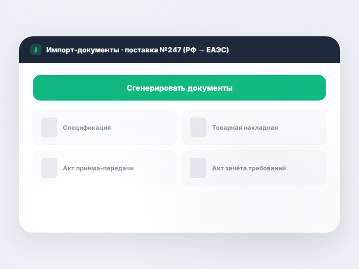 Документы для импорта в ЕАЭС