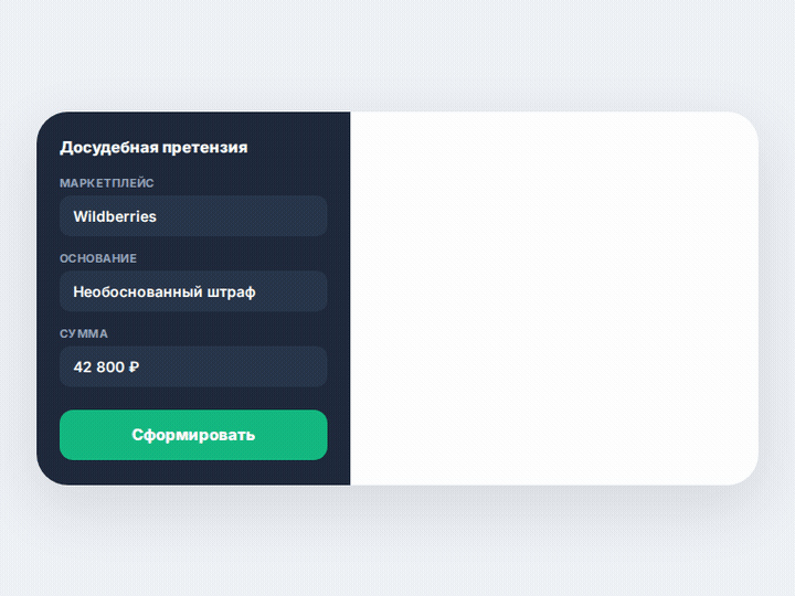 Генератор досудебных претензий